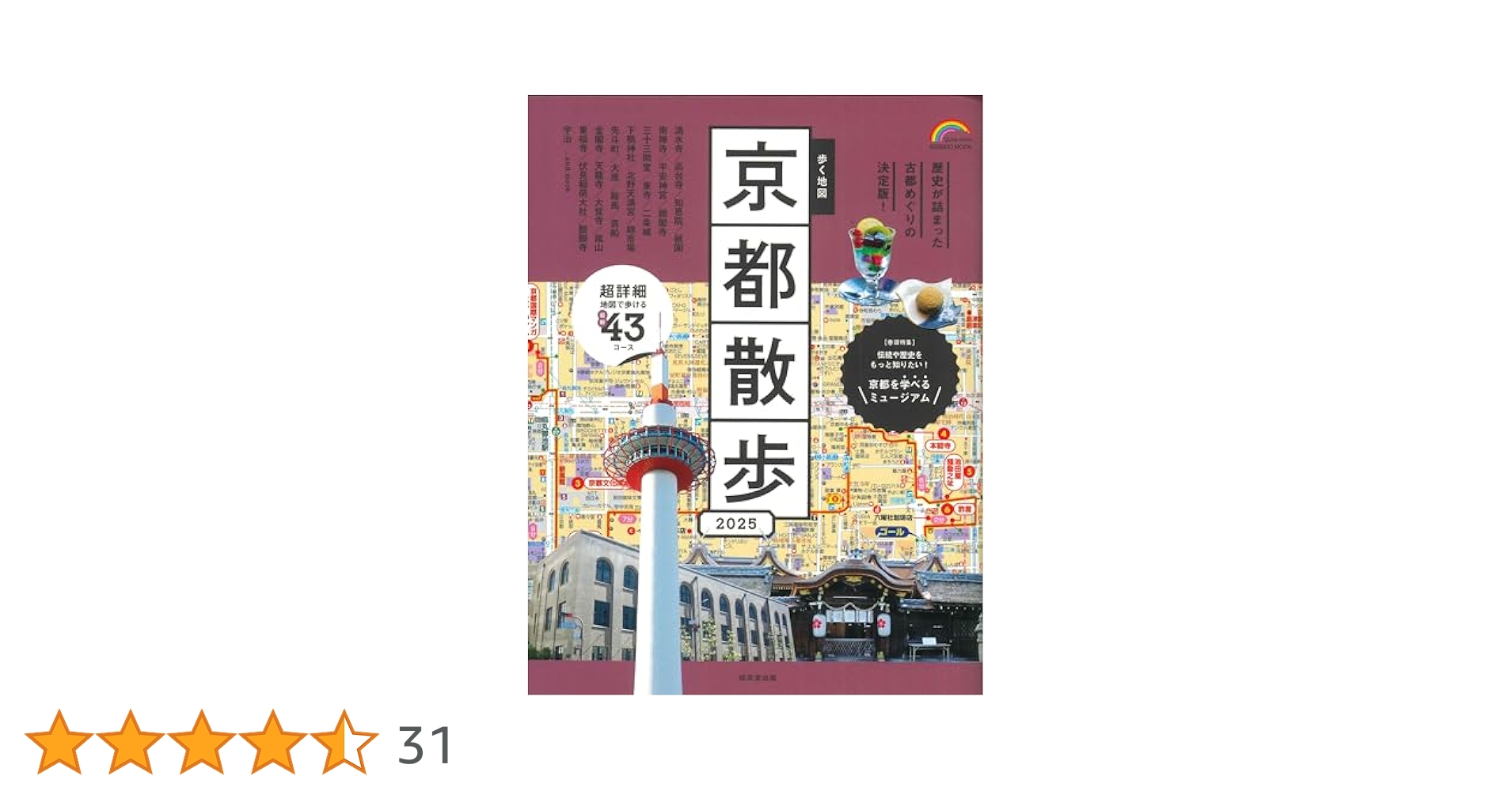 Amazon.co.jp: 歩く地図 京都散歩 2025 (2025年版) (SEIBIDO